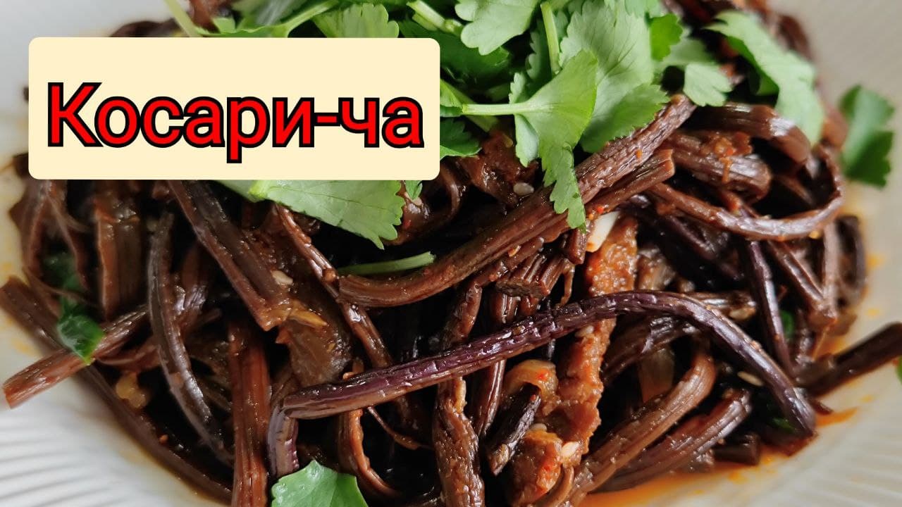 САЛАТ ИЗ ПАПОРОТНИКА КОСАРИ-ЧА .FERN SALAD