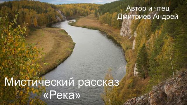 Мистический рассказ "Река" смотреть онлайн