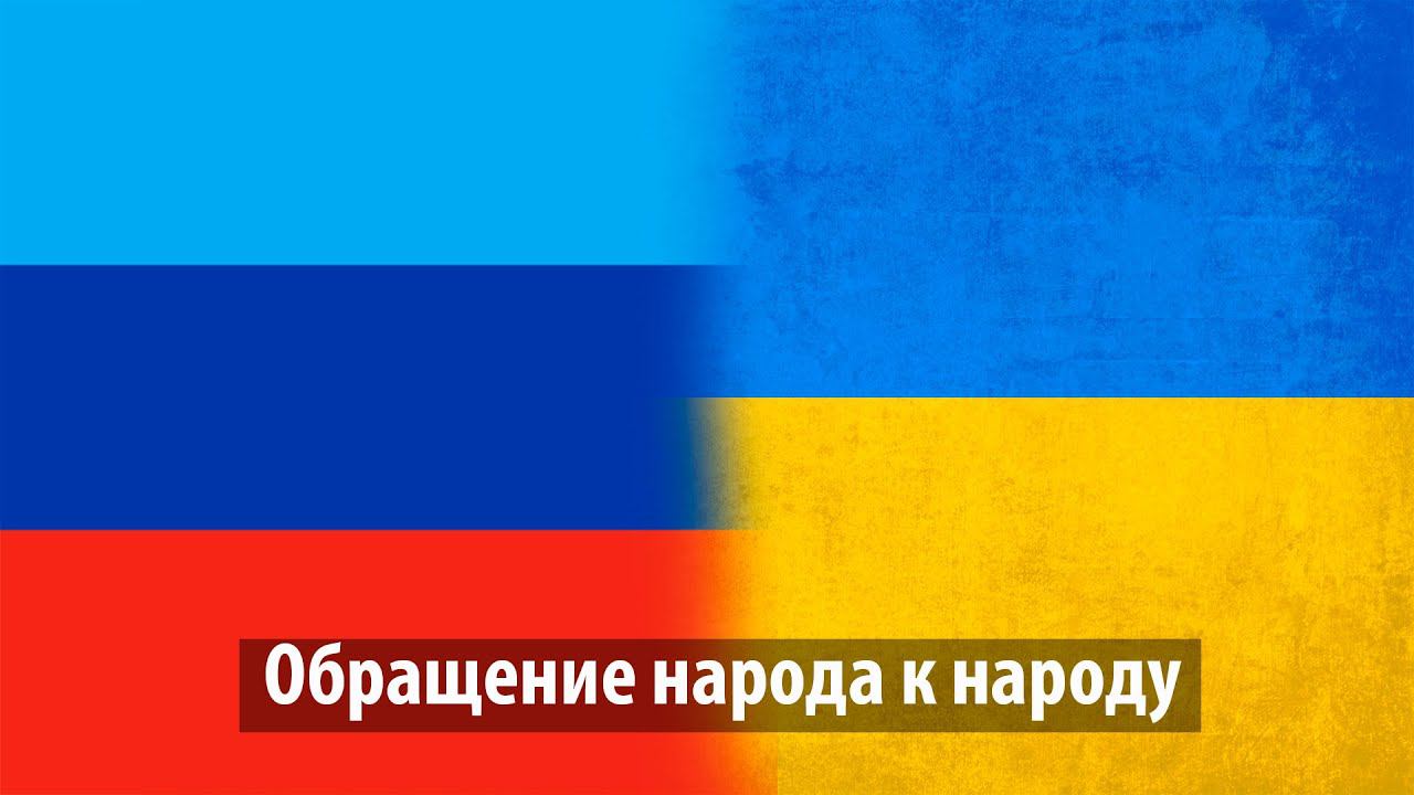 Обращение народа к народу смотреть онлайн