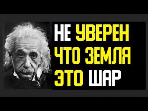✅ «Я не могу утверждать, что земля шар» - Эйнштейн