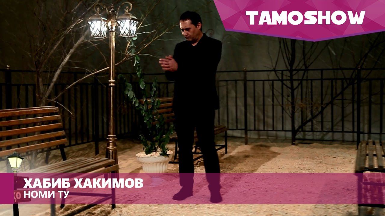 Хабиб Хакимов - Номи ту / Habib Hakimov - Nomi Tu (2017) смотреть онлайн