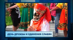 День дружбы и единения славян