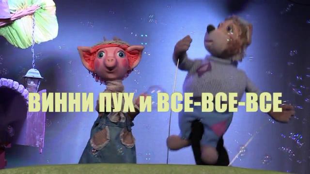 Винни-Пух смотреть онлайн