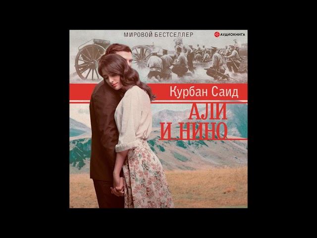 #Аудионовинка| Курбан Саид «Али и Нино» смотреть онлайн