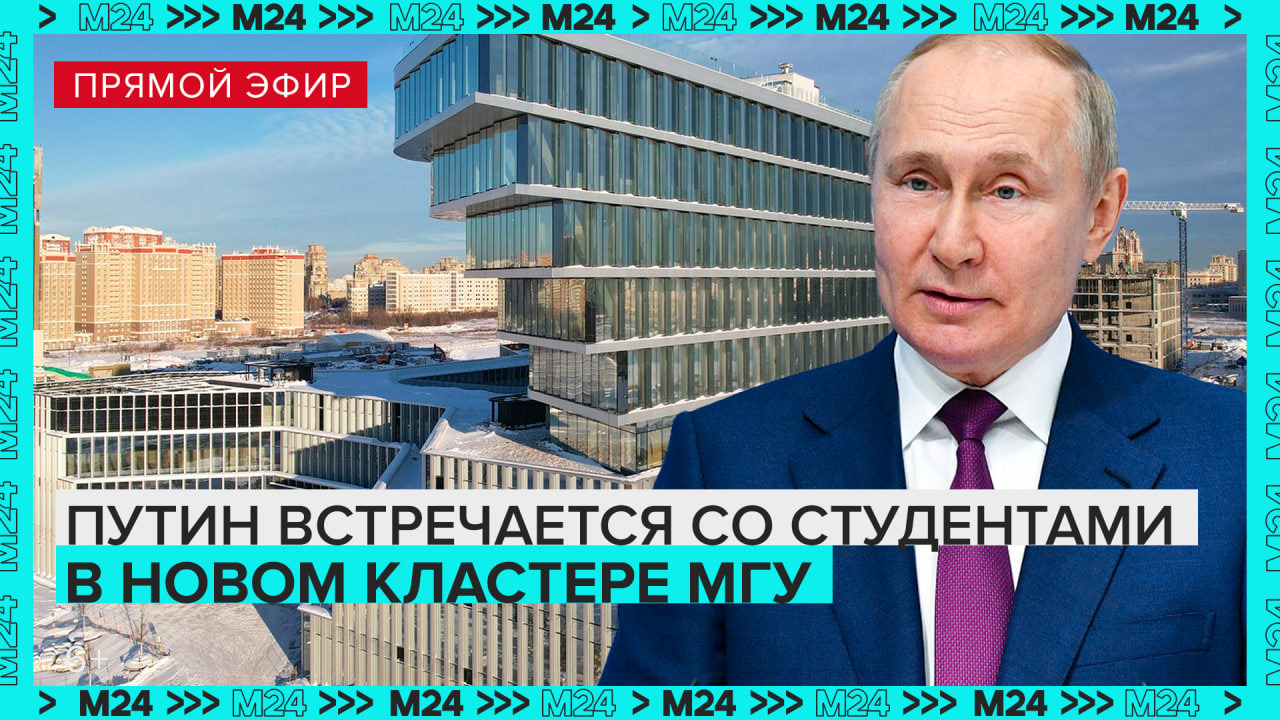 Путин встречается со студентами в новом кластере МГУ — Москва 24 смотреть онлайн