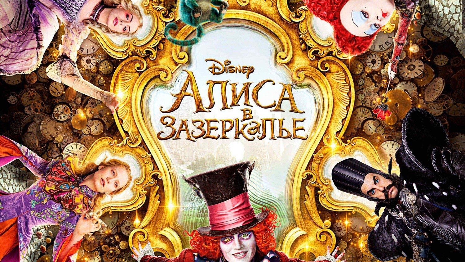 Алиса в Зазеркалье | Alice Through the Looking Glass (2016) смотреть онлайн