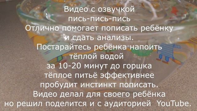 Звуки воды чтобы ребёнок пописал в горшок С приятной озвучкой Пись Пись Пись смотреть онлайн