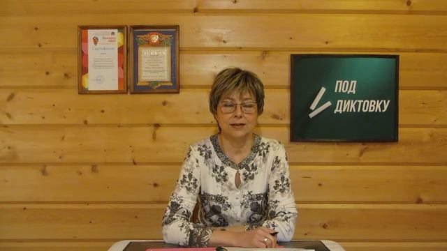 Словарный диктант 4 класс "Глаголы исключения" смотреть онлайн