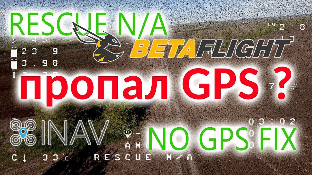 INAV 4. Betaflight 4.3. Пропадает GPS. почему? смотреть онлайн