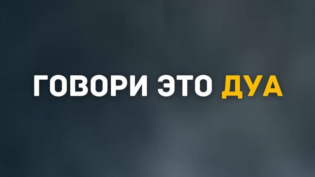 Говори это дуа для покаяния. Ля иляха Илля анта. смотреть онлайн
