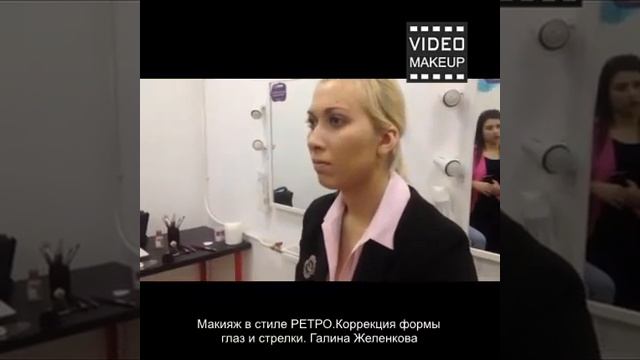 Макияж в стиле РЕТРО Коррекция формы глаз и стрелки Галина Желенкова смотреть онлайн