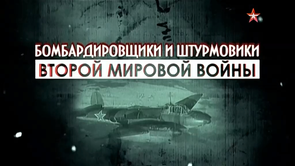 Бомбардировщики и штурмовики Второй Мировой воны (серия 3/4) 