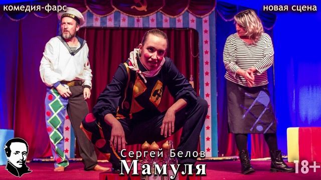 Комедия-фарс "Мамуля" (18+) смотреть онлайн