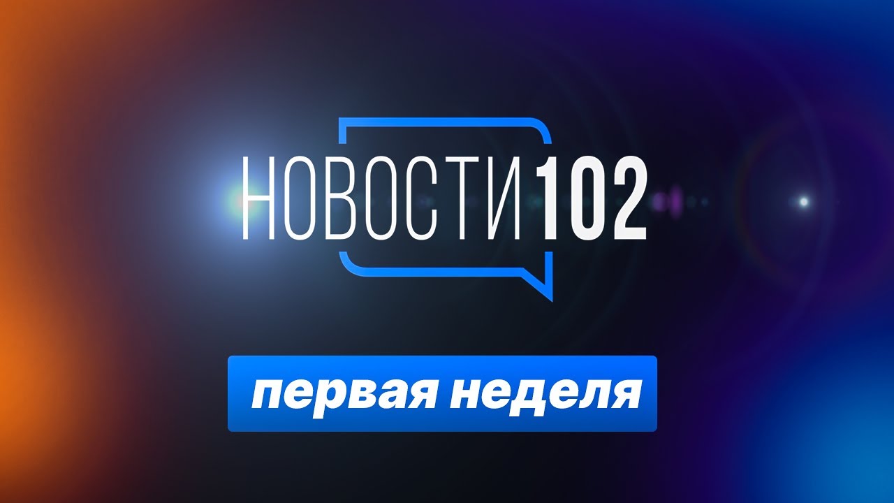 Новости 102 - 1 неделя смотреть онлайн