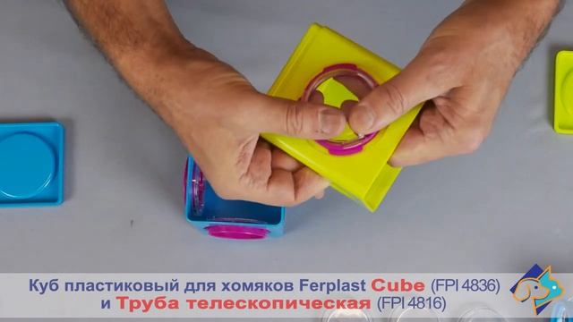 Куб пластиковый для хомяков Ferplast Cube FPI 4836 и труба телескопическая FPI 4816 смотреть онлайн