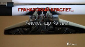 ГРАНАТОВЫЙ БРАСЛЕТ  *