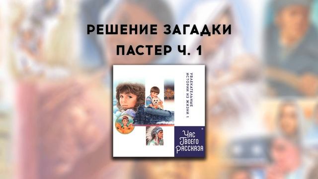 Час Твоего Рассказа | Решение Загадки, Пастер ч. 1 смотреть онлайн