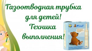 Газоотводная трубка для детей Стандартная или ОДНОРАЗОВАЯ?