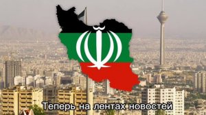 "Вставай Иран!" — Иранская патриотическая песня