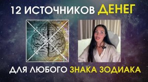 12 источников ДЕНЕГ для любого ЗНАКА Зодиака | Astrogreen