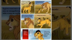 КОМИКС Король Лев. Новый принц. 2 часть.