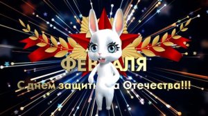 Поздравление с 23 февраля ДЛЯ БРАТА !!!