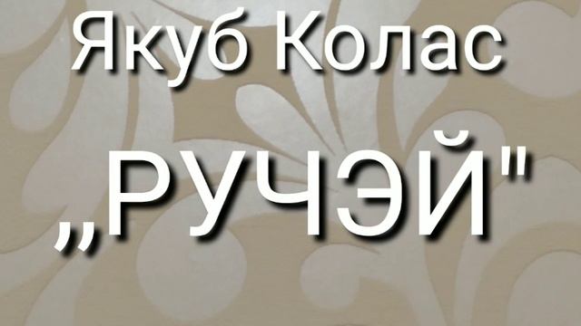 Якуб Колас. ,,Ручэй" смотреть онлайн