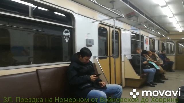 ЗЛ. Поездка на Номерном от Войковской до Ховрино смотреть онлайн