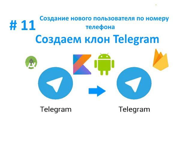11. Создание и нового пользователя по номеру телефона. Отправка СМС. Пишем мессенджер для Android. смотреть онлайн