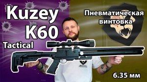 Пневматическая винтовка Kuzey K60 Tactical 6.35 мм Видео Обзор