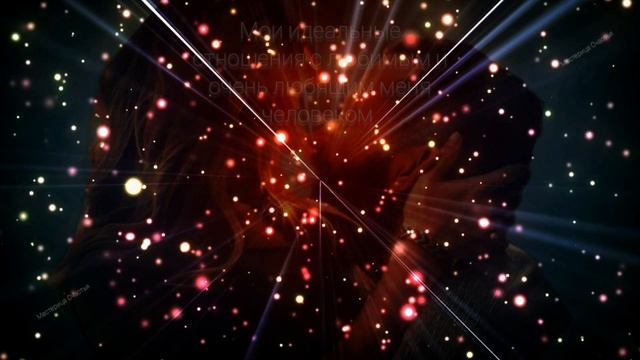 Саблиминал ИДЕАЛЬНЫЕ ОТНОШЕНИЯ с Любимым человеком/ Укрепление ОТНОШЕНИЙ смотреть онлайн