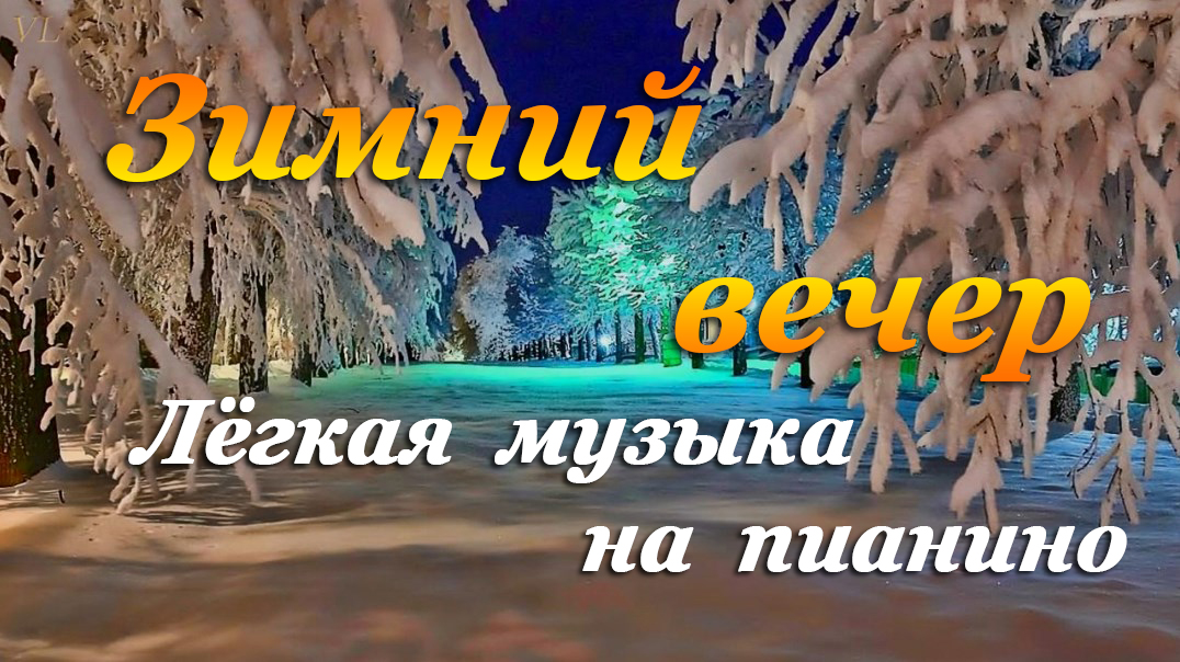 ЗИМНИЙ ВЕЧЕР - Лёгкая музыка на пианино смотреть онлайн