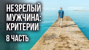 Незрелый мужчина: описание и критерии. Часть 8. Анатолий Некрасов, писатель и психолог
