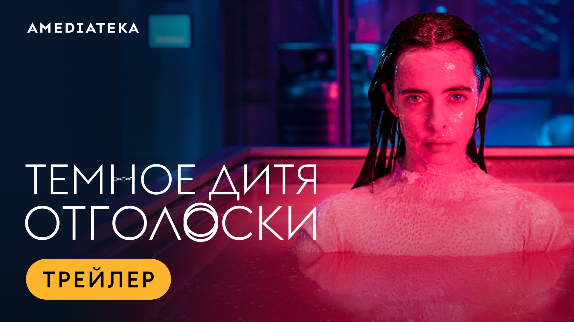 Темное дитя: Отголоски | Трейлер | Амедиатека (2023) / Orphan Black: Echoes смотреть онлайн