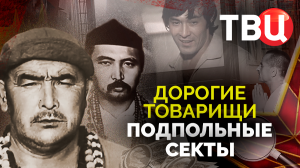 Дорогие товарищи. Подпольные секты. Документальный фильм ТВЦ