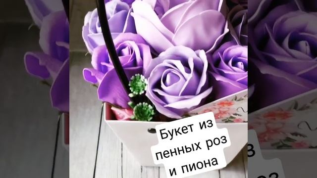 Букет из пенных роз и пиона смотреть онлайн