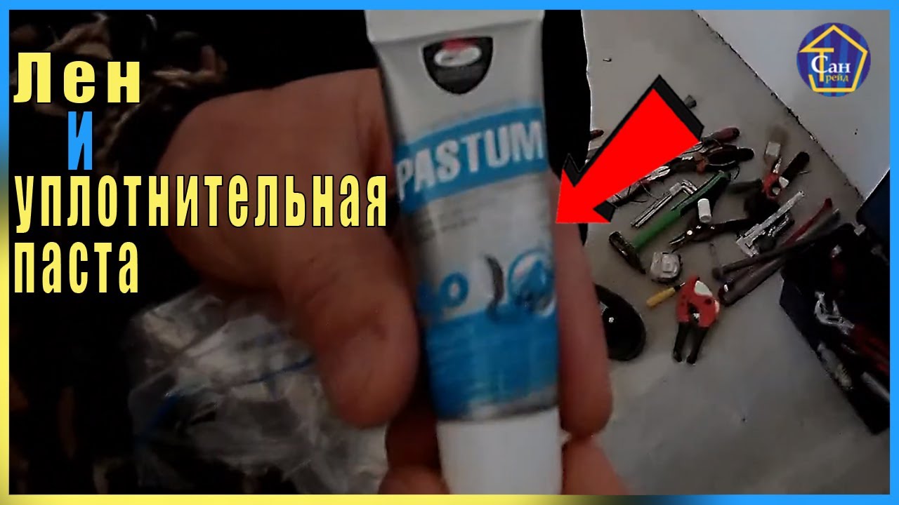 Лен и уплотнительная паста на резьбовое соединение ЧТОБ НЕ ТЕКЛО СВОИМИ РУКАМИ ПОЛОТЕНЦЕСУШИТЕЛЬ смотреть онлайн