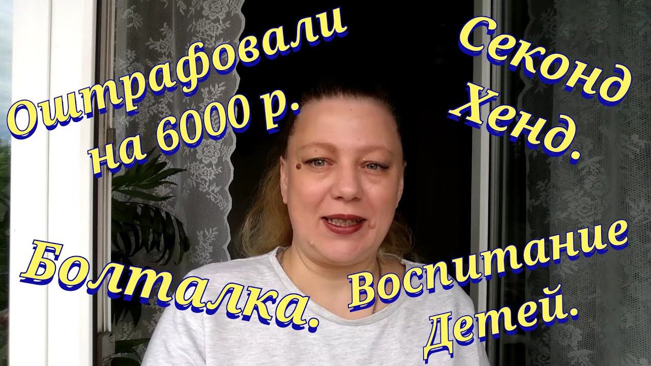 Влог / Секонд хенд / Болталка / Покупки секонд хенд / Как приучить ребенка к порядку? смотреть онлайн