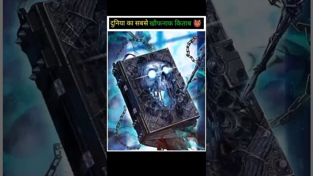 ?दुनिया का?? सबसे खौफनाक ? किताब? कौन सी है।⛰️? #shorts #shortsfeed #ytshorts #viral #youtubeshorts смотреть онлайн