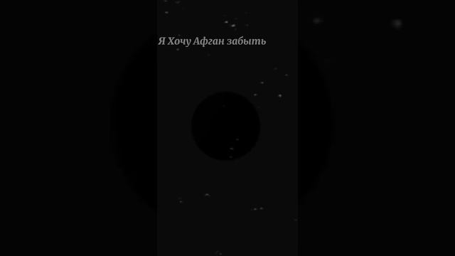 Я хочу Афган забыть. Стихи смотреть онлайн