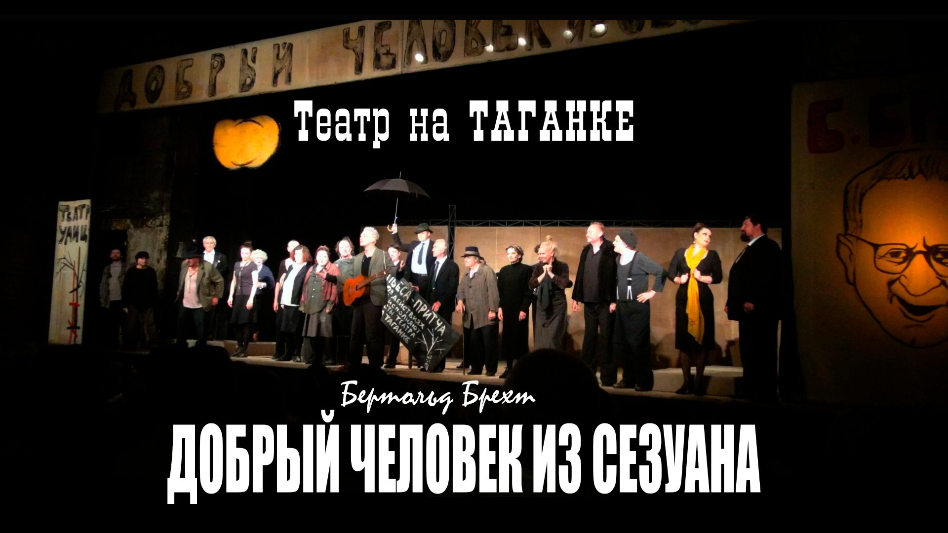 Бертольд Брехт "Добрый человек из Сезуана" на Таганке 2023