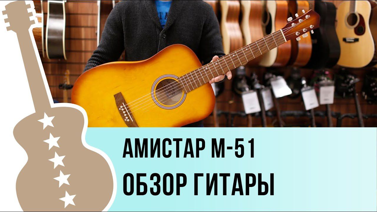 Амистар M-51 обзор гитары смотреть онлайн