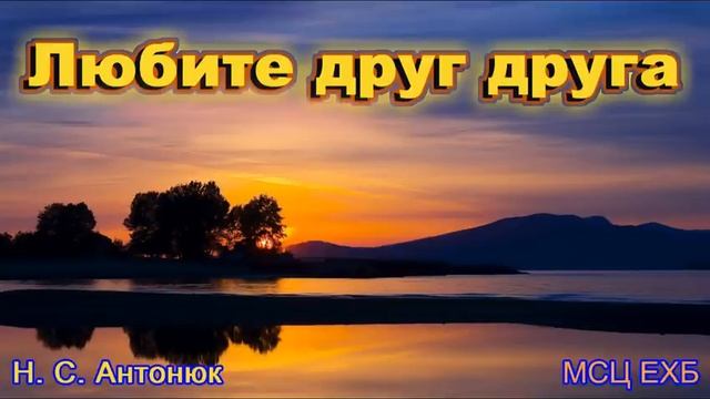 "Любите друг друга". Н. С. Антонюк. МСЦ ЕХБ смотреть онлайн