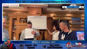 ON-LINE. Игра "СТО к ОДНОМУ" в замечательной компании игроков на дне рождения Алексея.  11 сентября