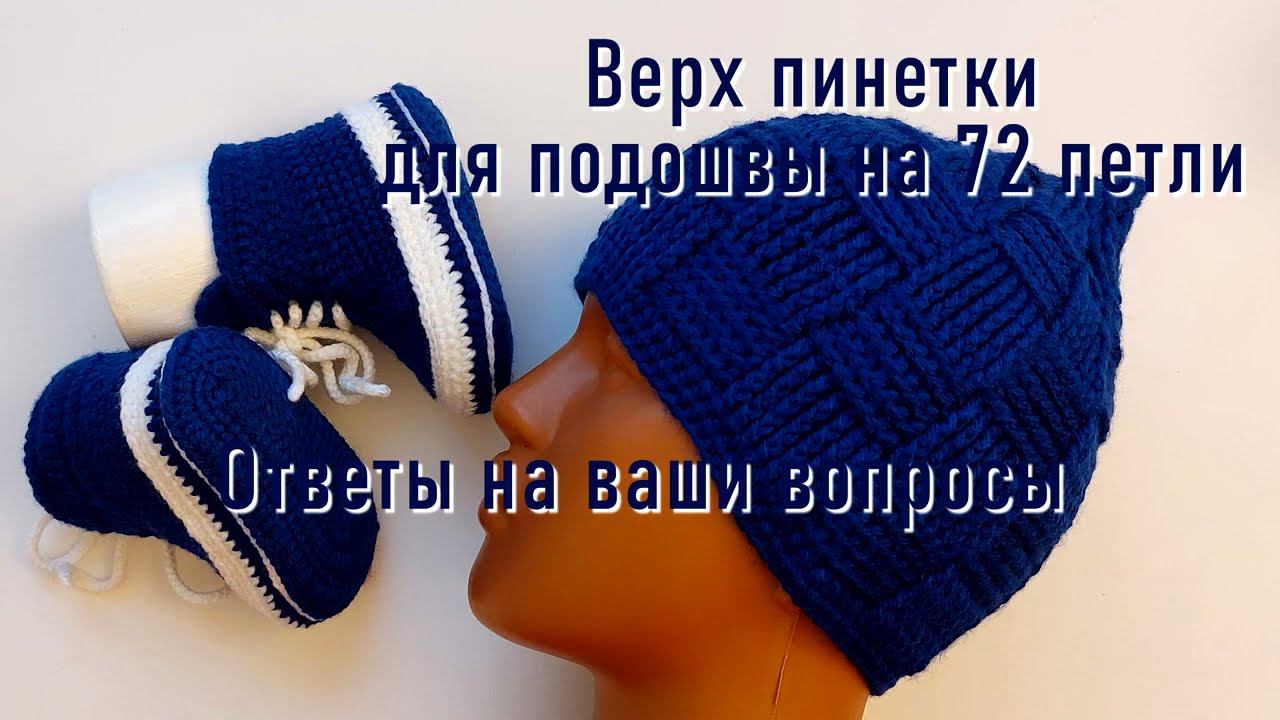 #430. Верх пинеток на 72 петли