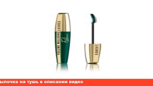 l oreal тушь для ресниц feline смотреть онлайн
