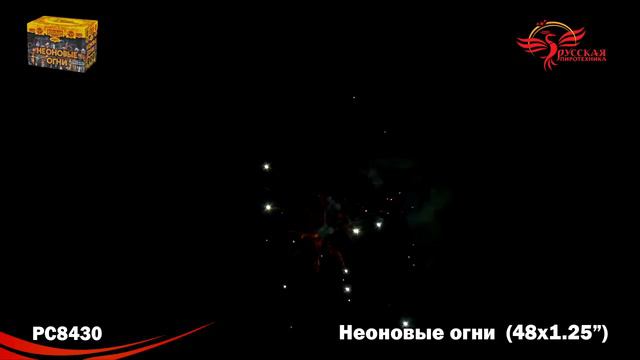 РС8430 Неоновые огни 1,2"х49 залпов смотреть онлайн
