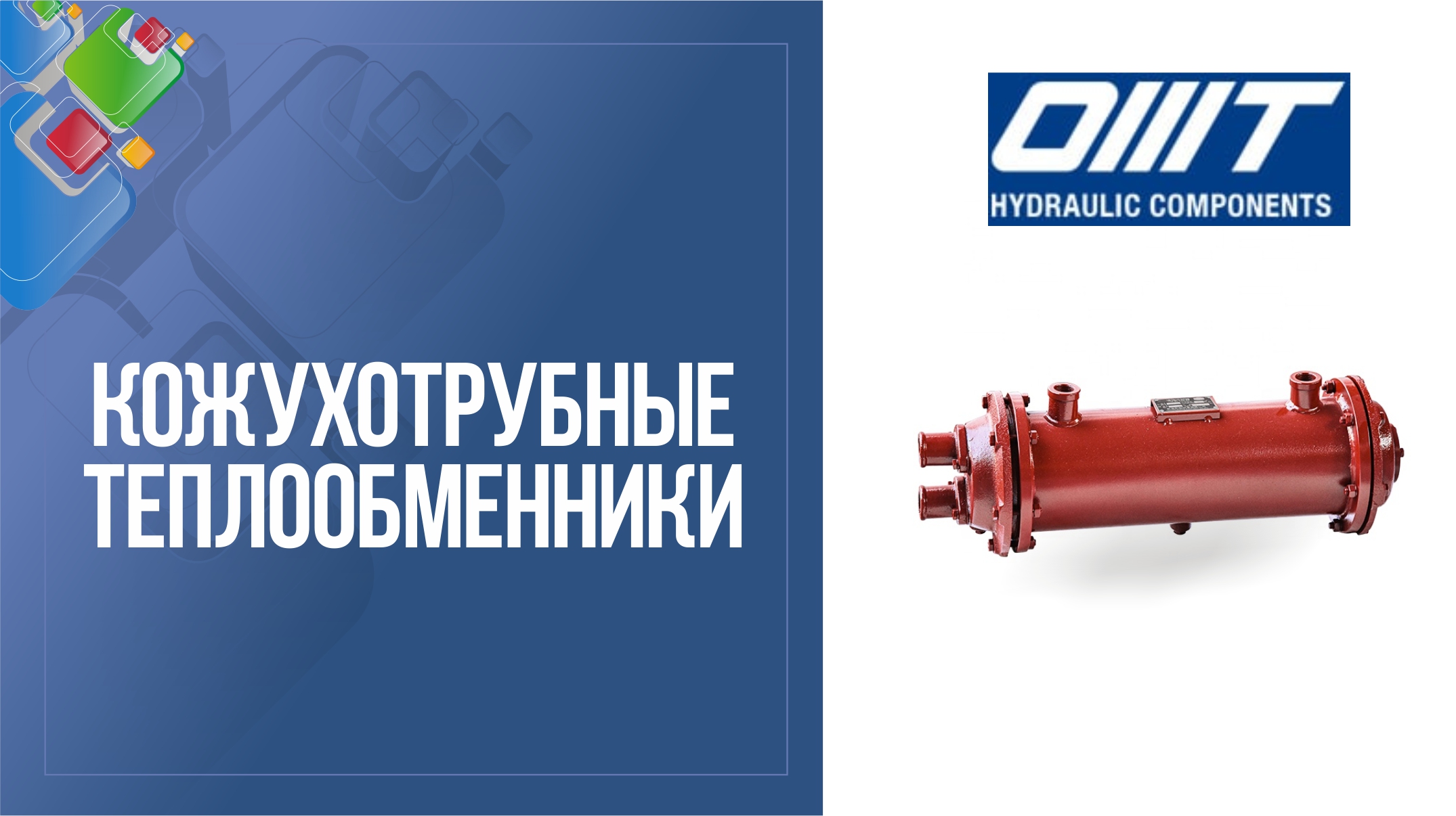 Кожухотрубные теплообменники OMT