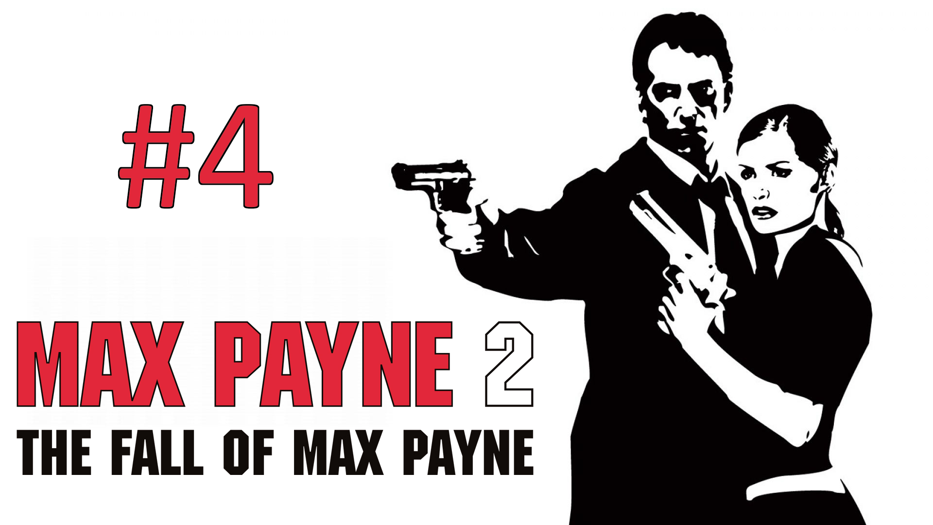 Прохождение Max Payne 2: The Fall of Max Payne - Глава 1-4. Никаких 'нас' не будет