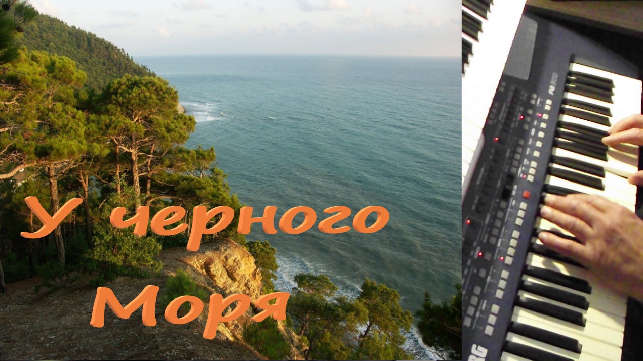 У черного моря! Музыка для души.